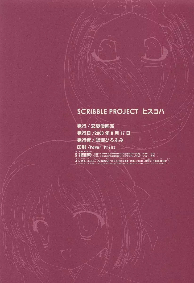 SCRIBBLE PROJECT -ヒスコハ- 33ページ