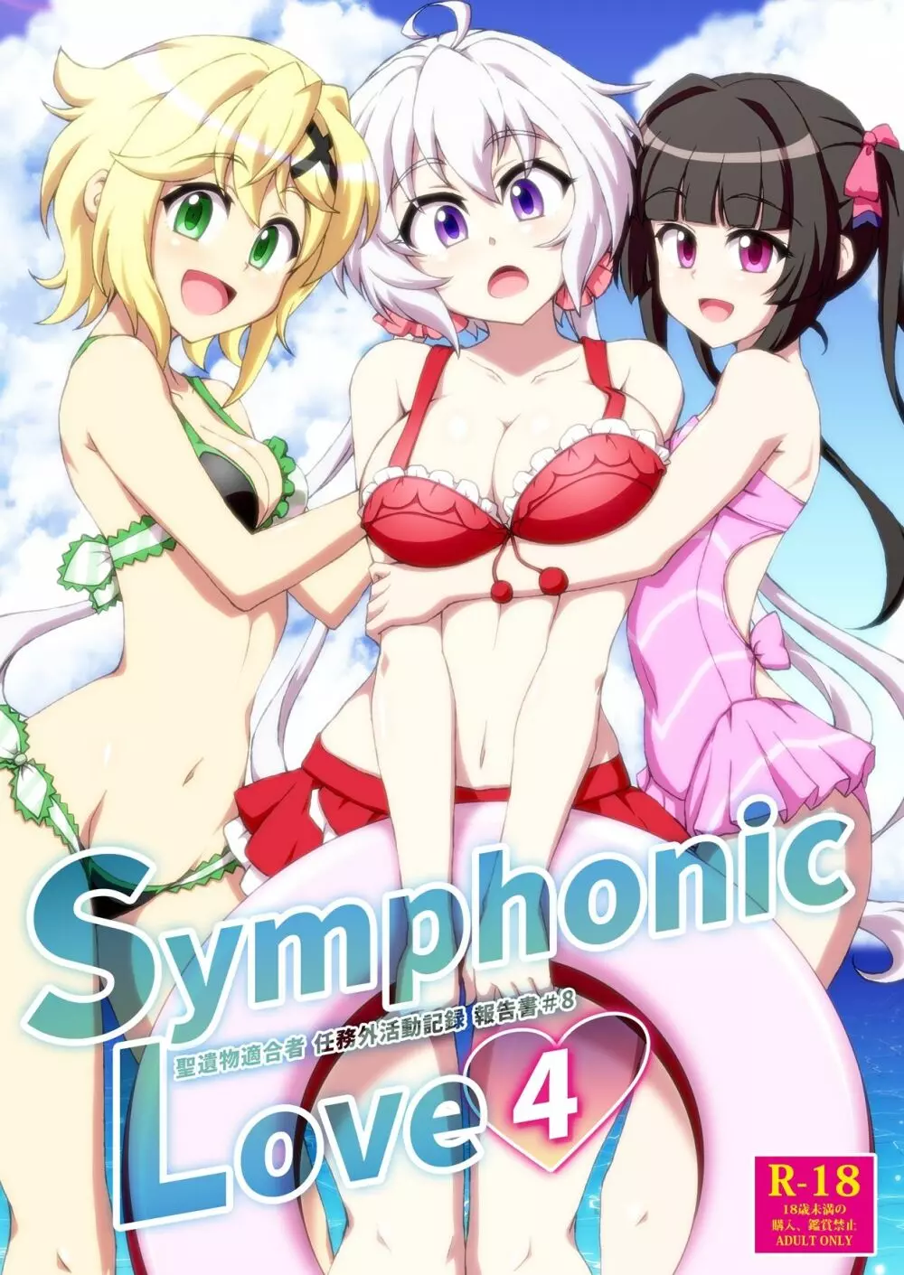 Symphonic Love 4 1ページ