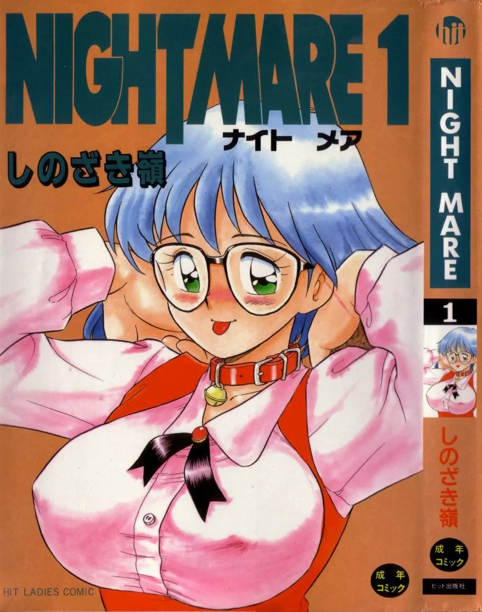 NIGHT MARE 1 1ページ