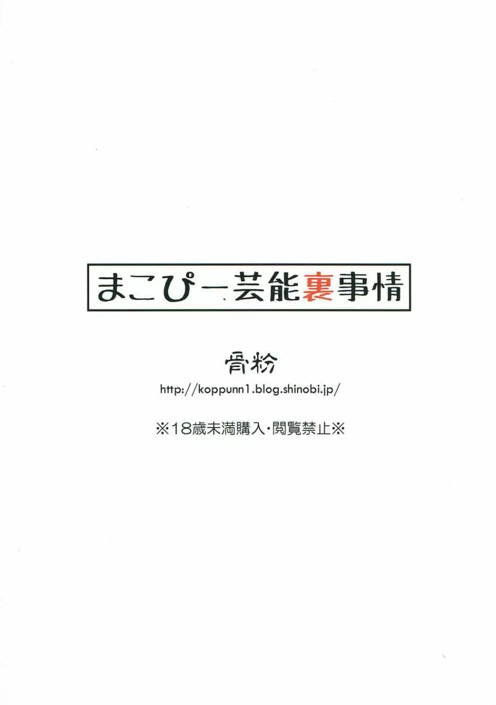 まこぴー芸能裏事情 30ページ