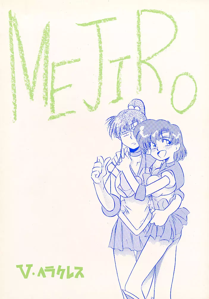 Mejiro 38ページ