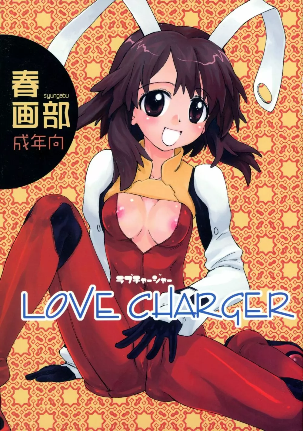 LOVE CHARGER 1ページ