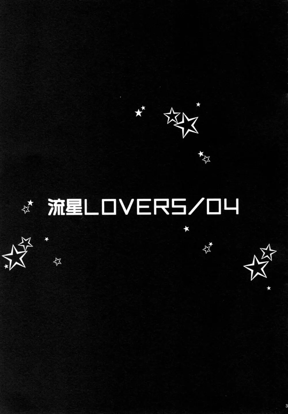 流星LOVERS/04 2ページ