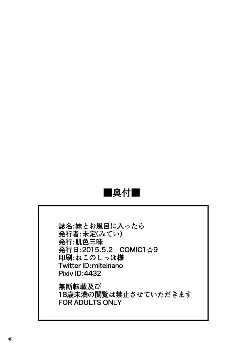 妹とお風呂に入ったら 14ページ