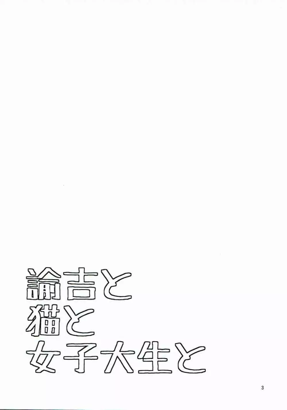 諭吉と猫と女子大生と 2ページ