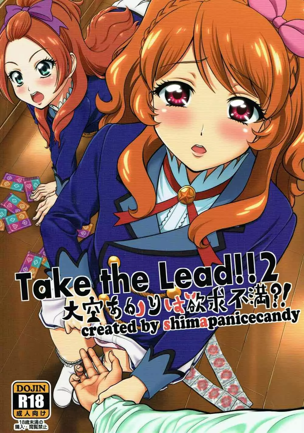 Take the Lead!! 2 大空あかりは欲求不満?! 1ページ