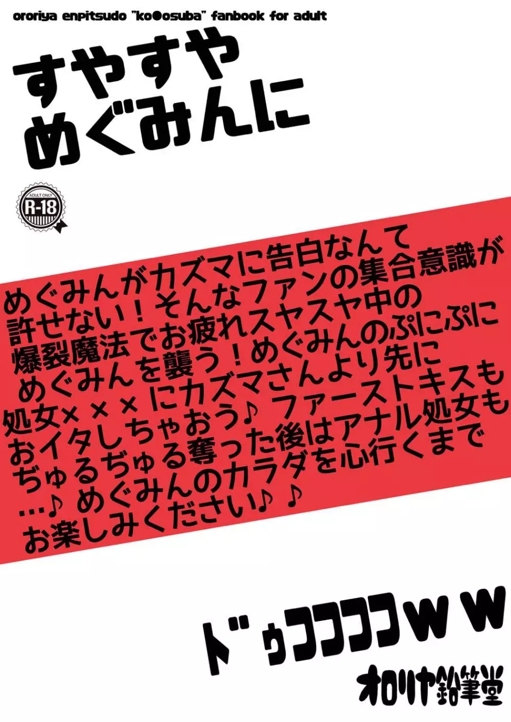 すやすやめぐみんにドゥフフフフWW 26ページ