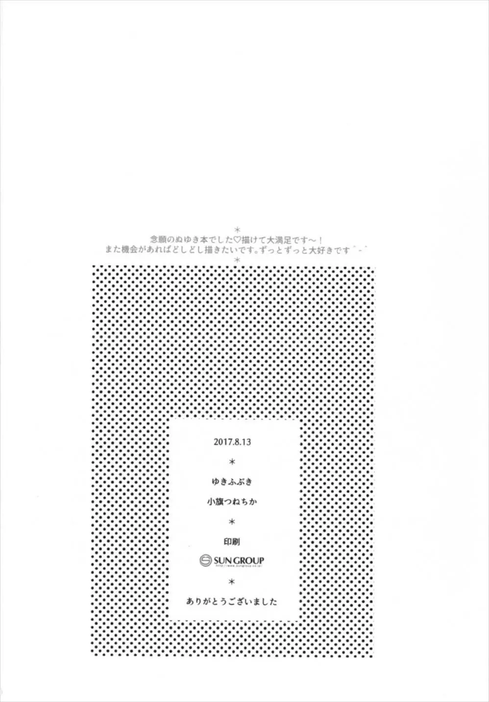 とろけるほどあつい夏 24ページ