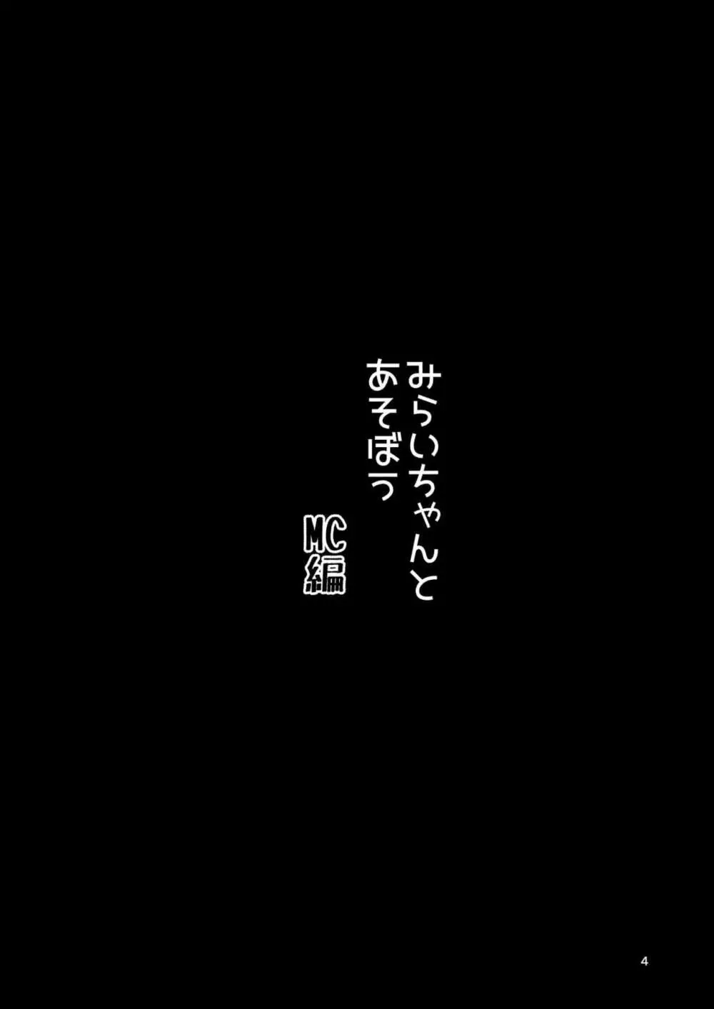 みらいちゃんとあそぼう!MC編 4ページ