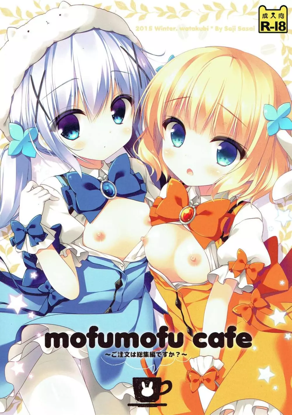 mofumofu cafe ～ご注文は総集編ですか?～ 1ページ