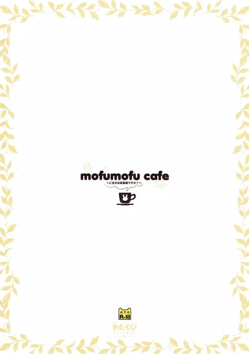 mofumofu cafe ～ご注文は総集編ですか?～ 25ページ