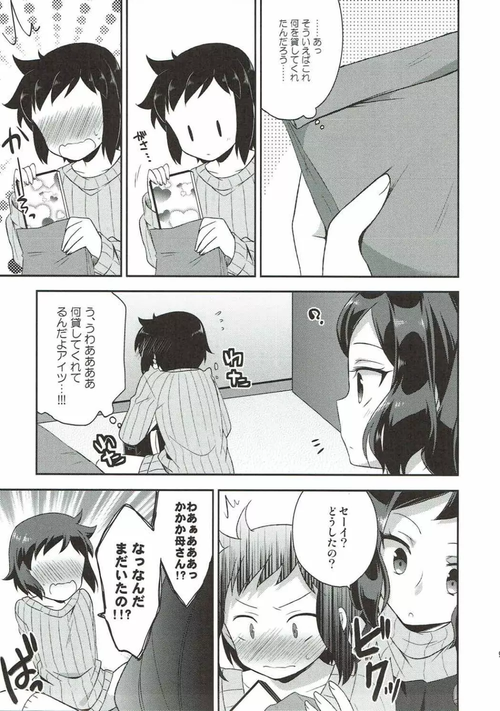 ママシヨ! 8ページ