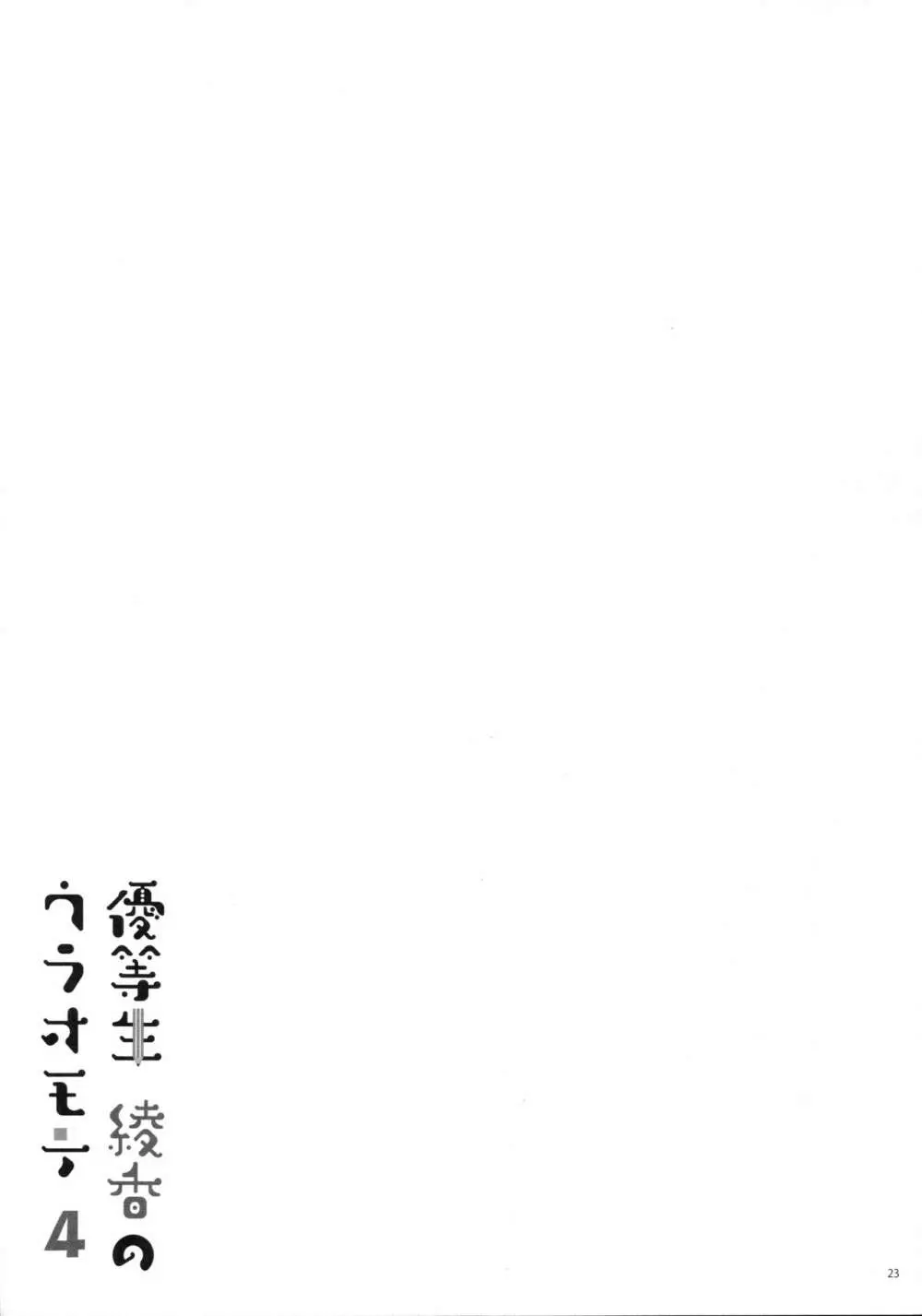 優等生 綾香のウラオモテ 4 22ページ