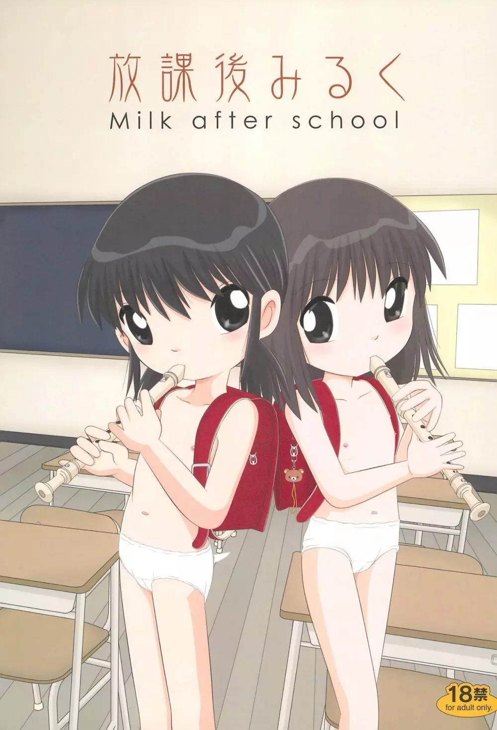 放課後みるく – Milk After School – 1ページ