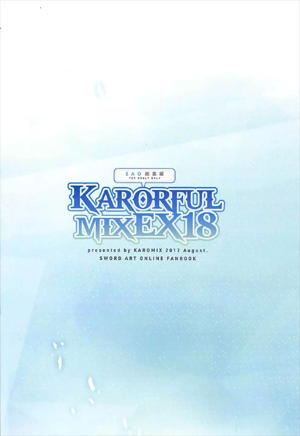 KARORFULMIX EX18 SAO総集編 82ページ