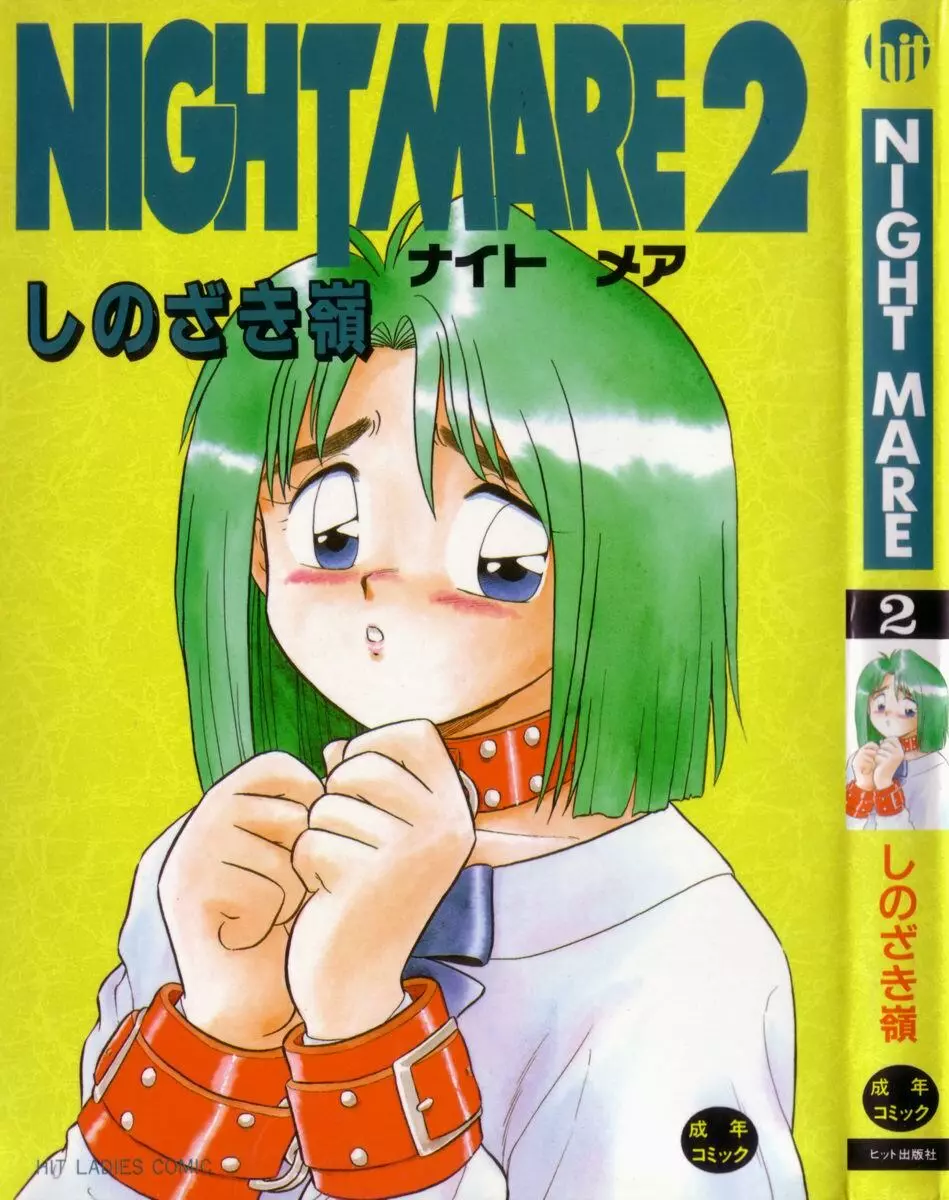 NIGHT MARE 2 1ページ