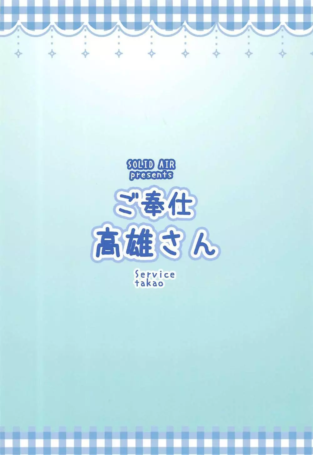 ご奉仕高雄さん 20ページ