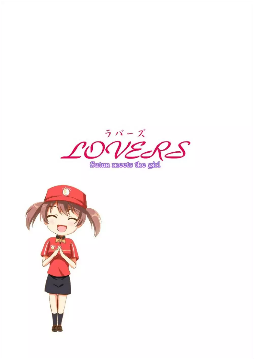 LOVERS 27ページ