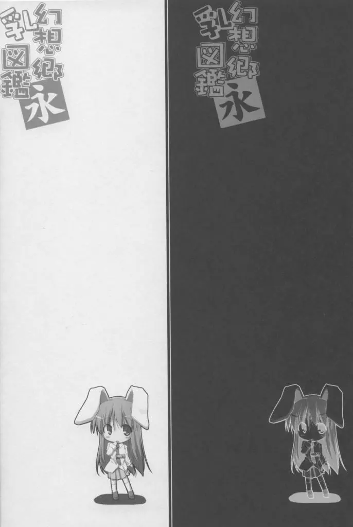 幻想郷乳図鑑・永 11ページ