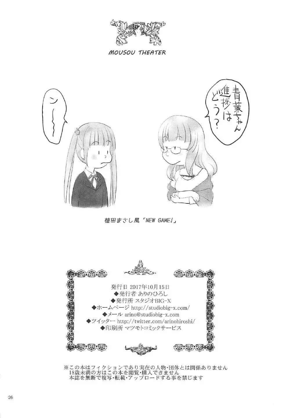 MOUSOU THEATER 55 25ページ
