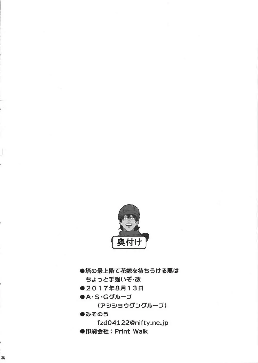 塔の最上階で花嫁を待ちうける馬はちょっと手強いぞ・改 37ページ