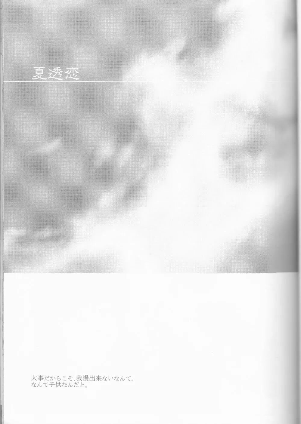 夏透恋 12ページ