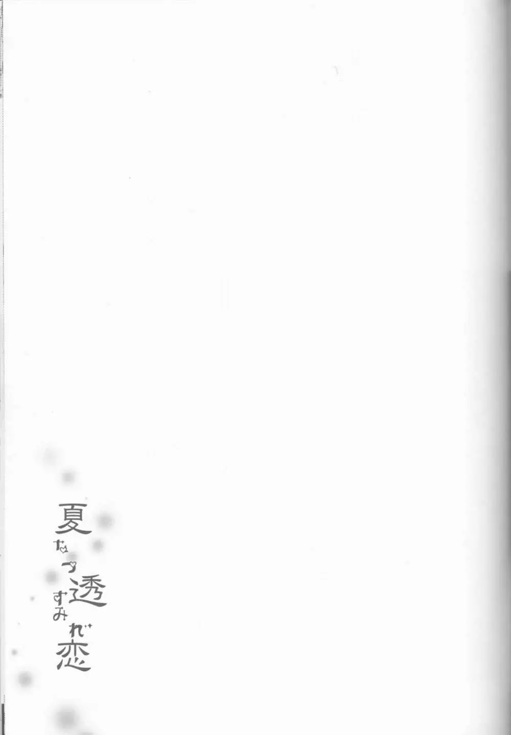夏透恋 32ページ