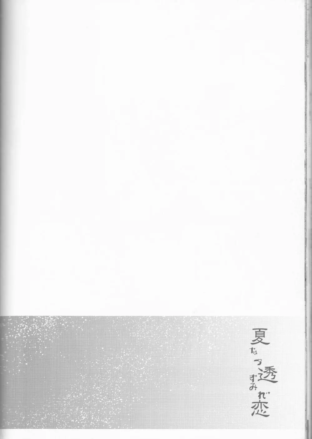 夏透恋 55ページ