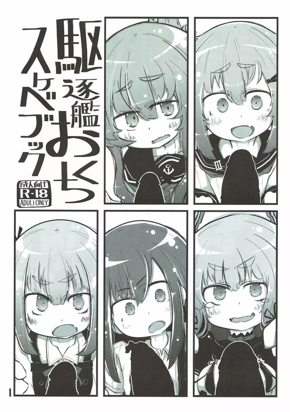 駆逐艦おくちスケベブック 2ページ