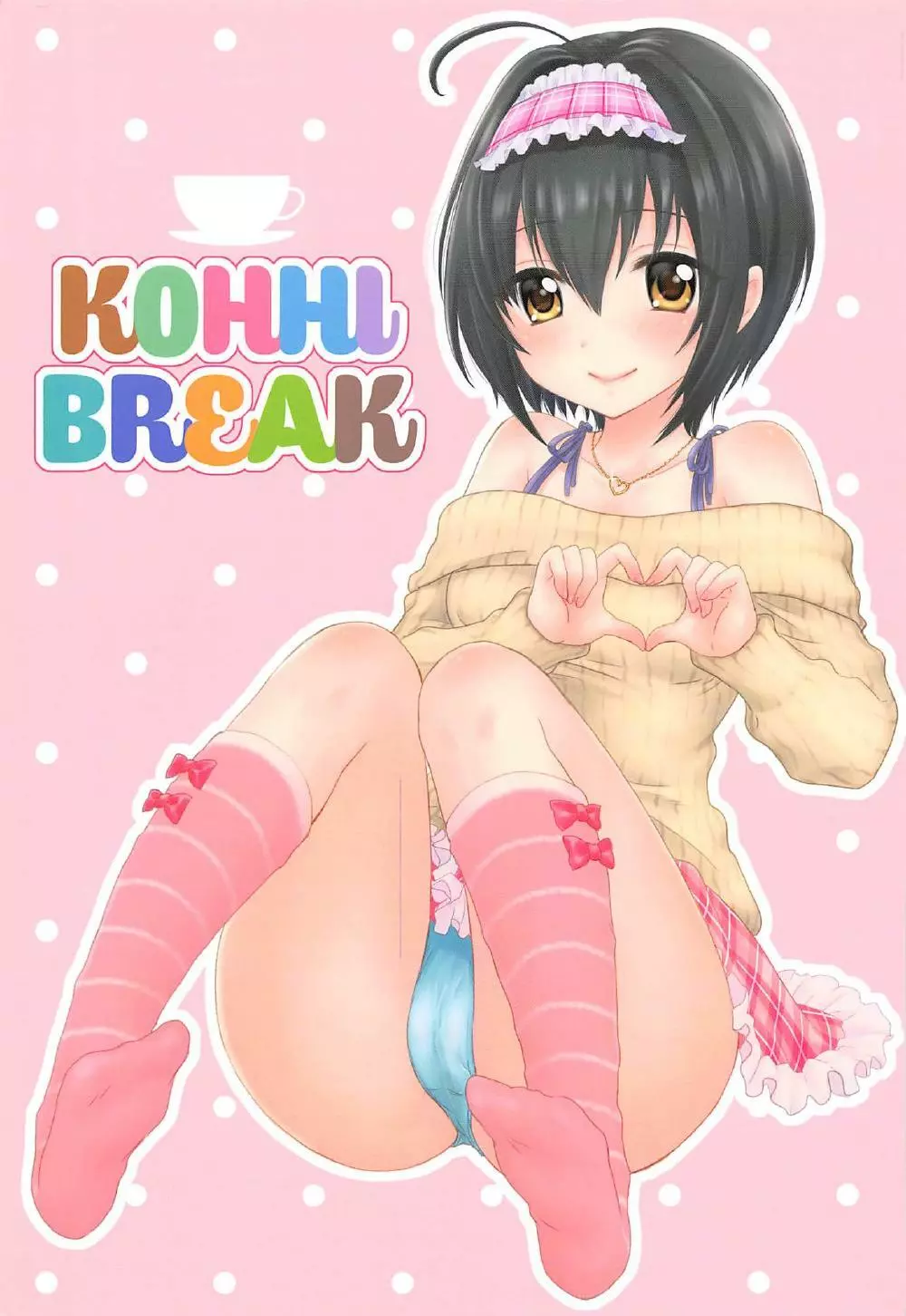 KOHHI BREAK 1ページ