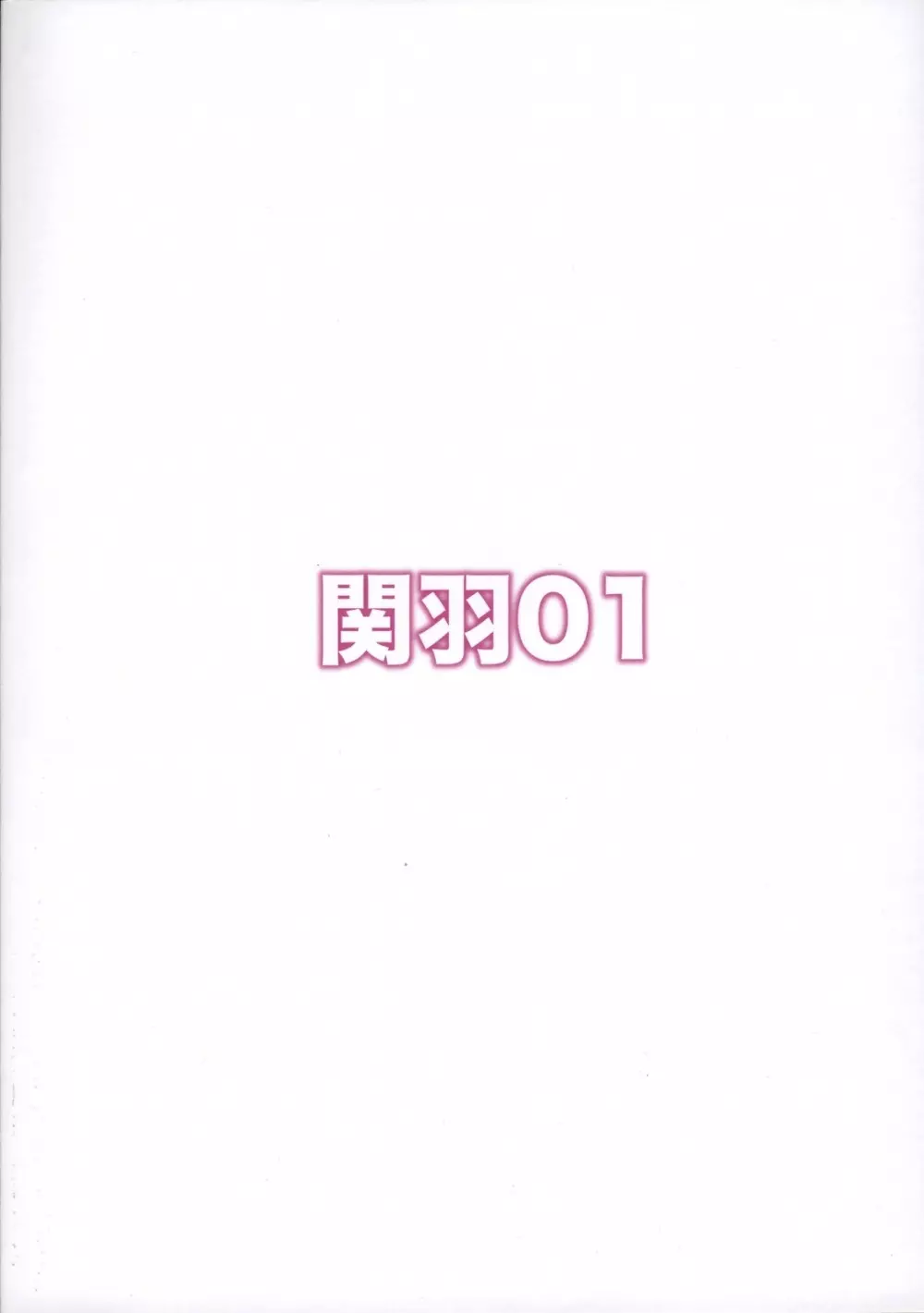 関羽01 26ページ