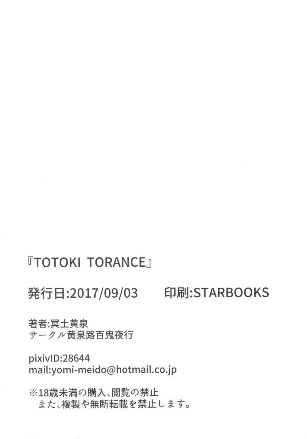 TOTOKI TRANCE 25ページ