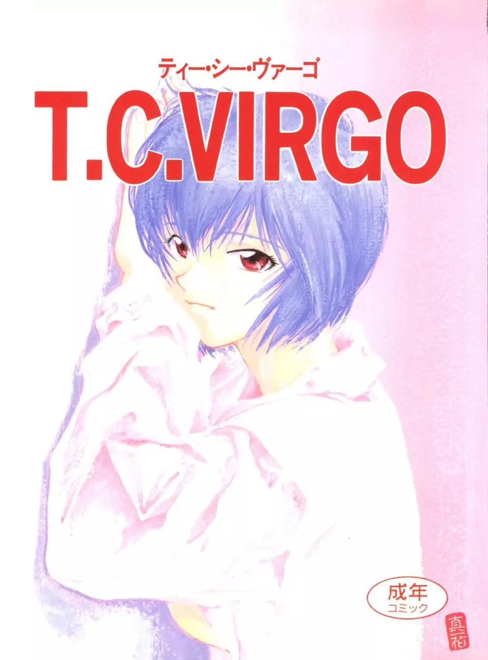 T.C.VIRGO 1ページ