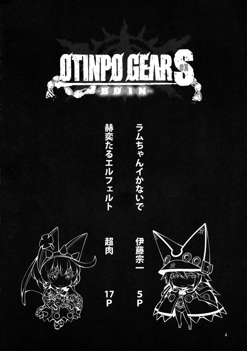 OTINPO GEARS EX 4ページ