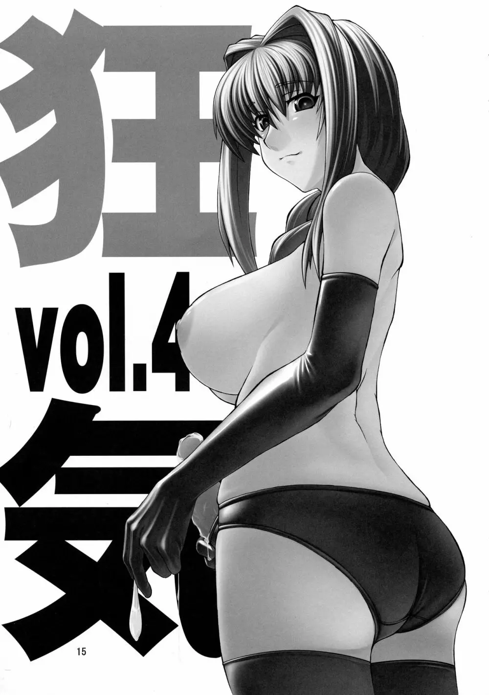 狂気 Vol.3～5 Remake Ver. 15ページ