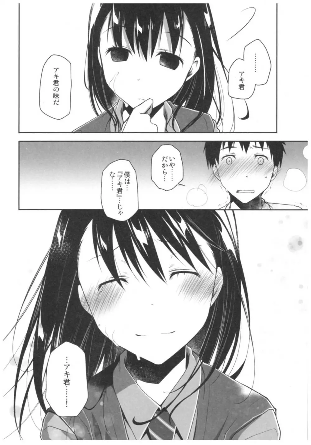 嘘の君とあの娘の秘密 25ページ