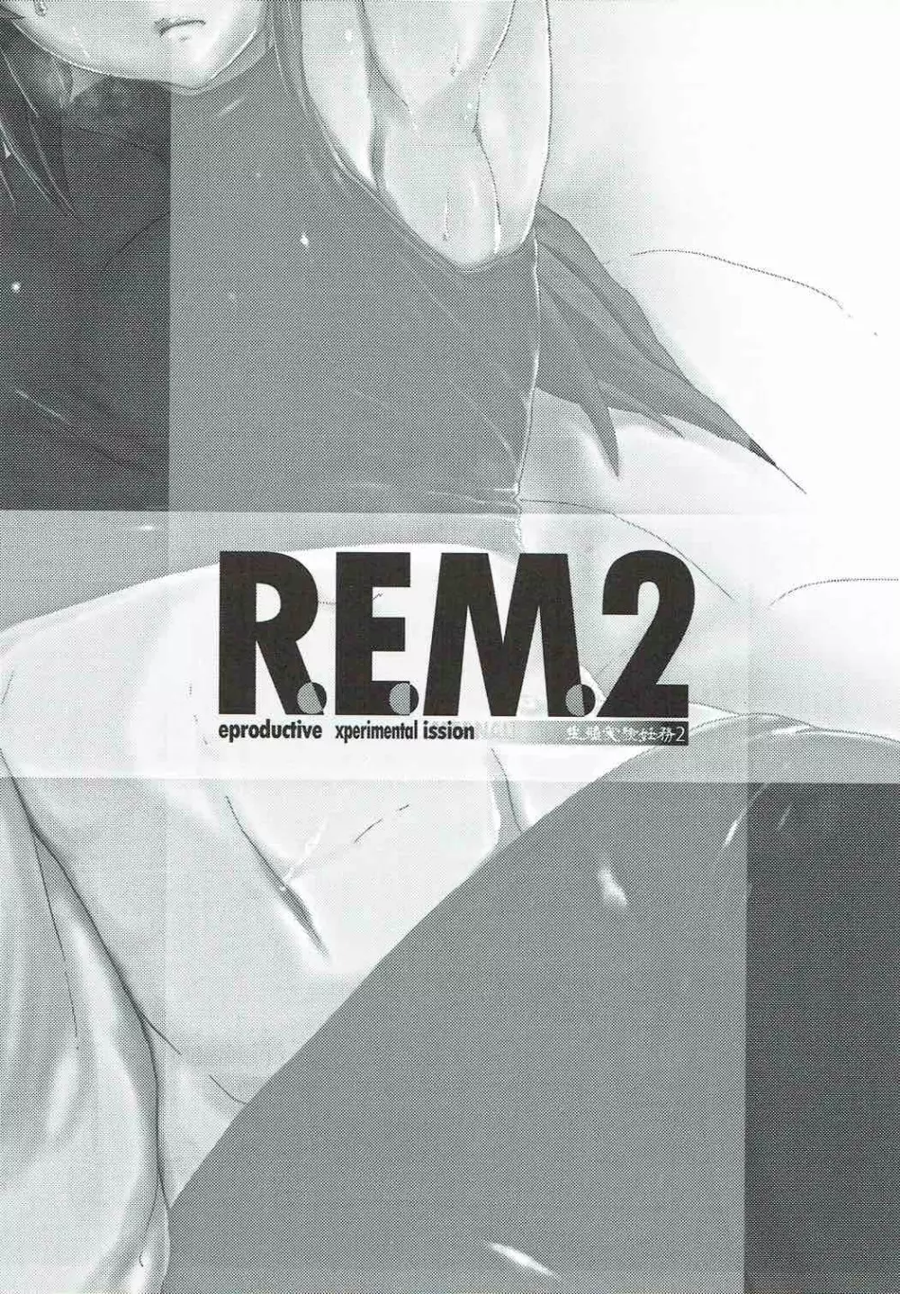 R.E.M.2生殖実験妊務2 2ページ