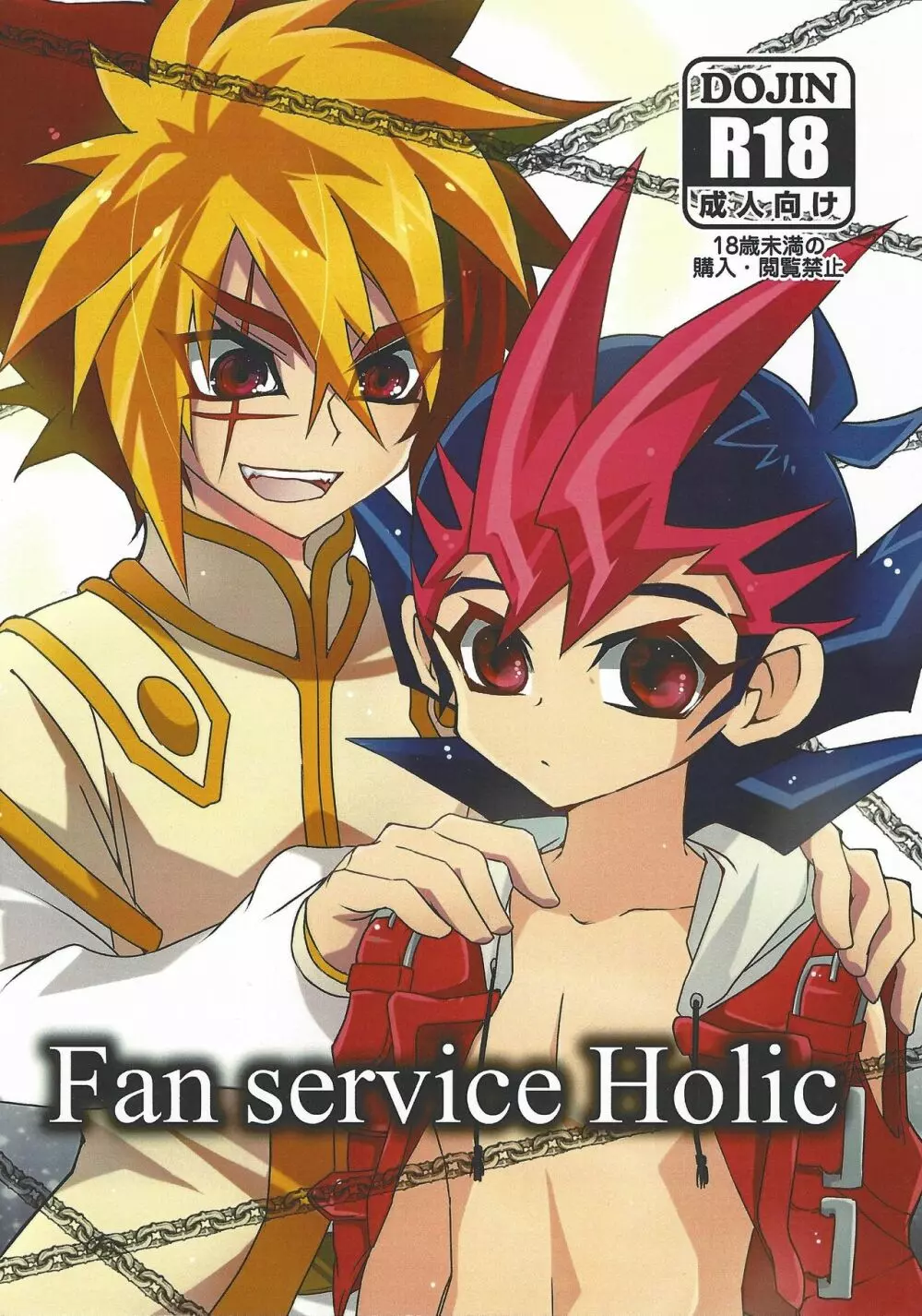 Fan service Holic 1ページ