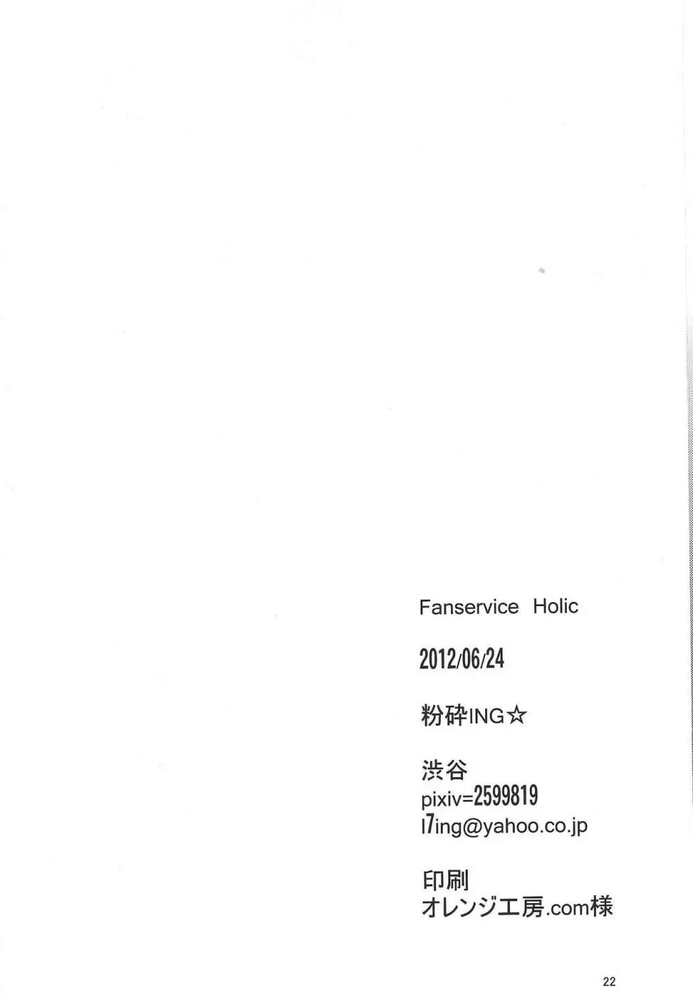 Fan service Holic 21ページ