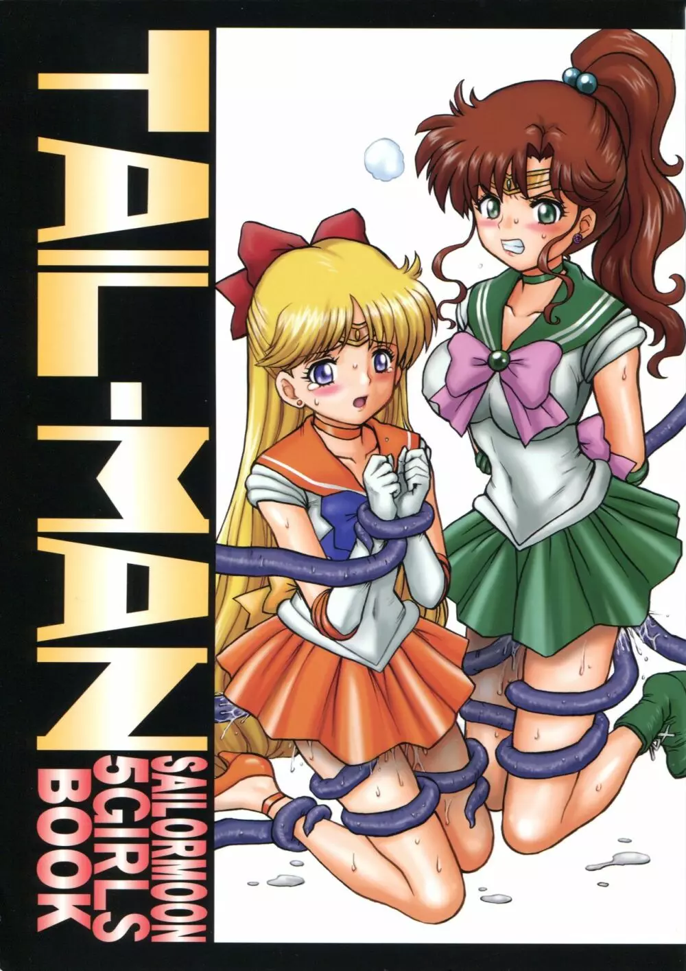 TAIL-MAN SAILORMOON 5GIRLS BOOK 1ページ