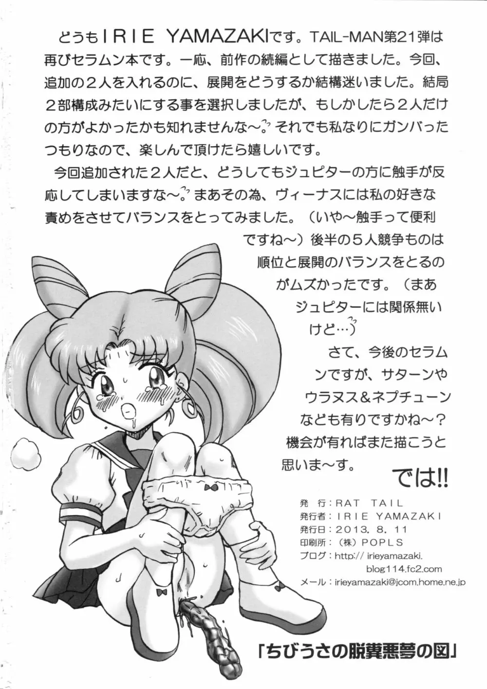 TAIL-MAN SAILORMOON 5GIRLS BOOK 33ページ