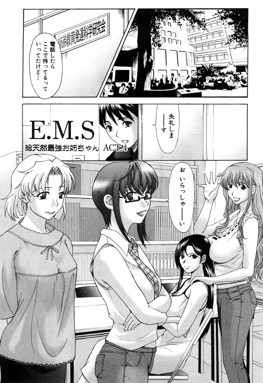 E.M.S 総天然最強お姉ちゃん 65ページ