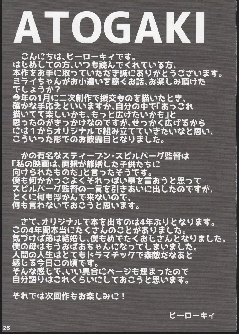 ランドセル援交日誌～源ミライの場合～ 25ページ