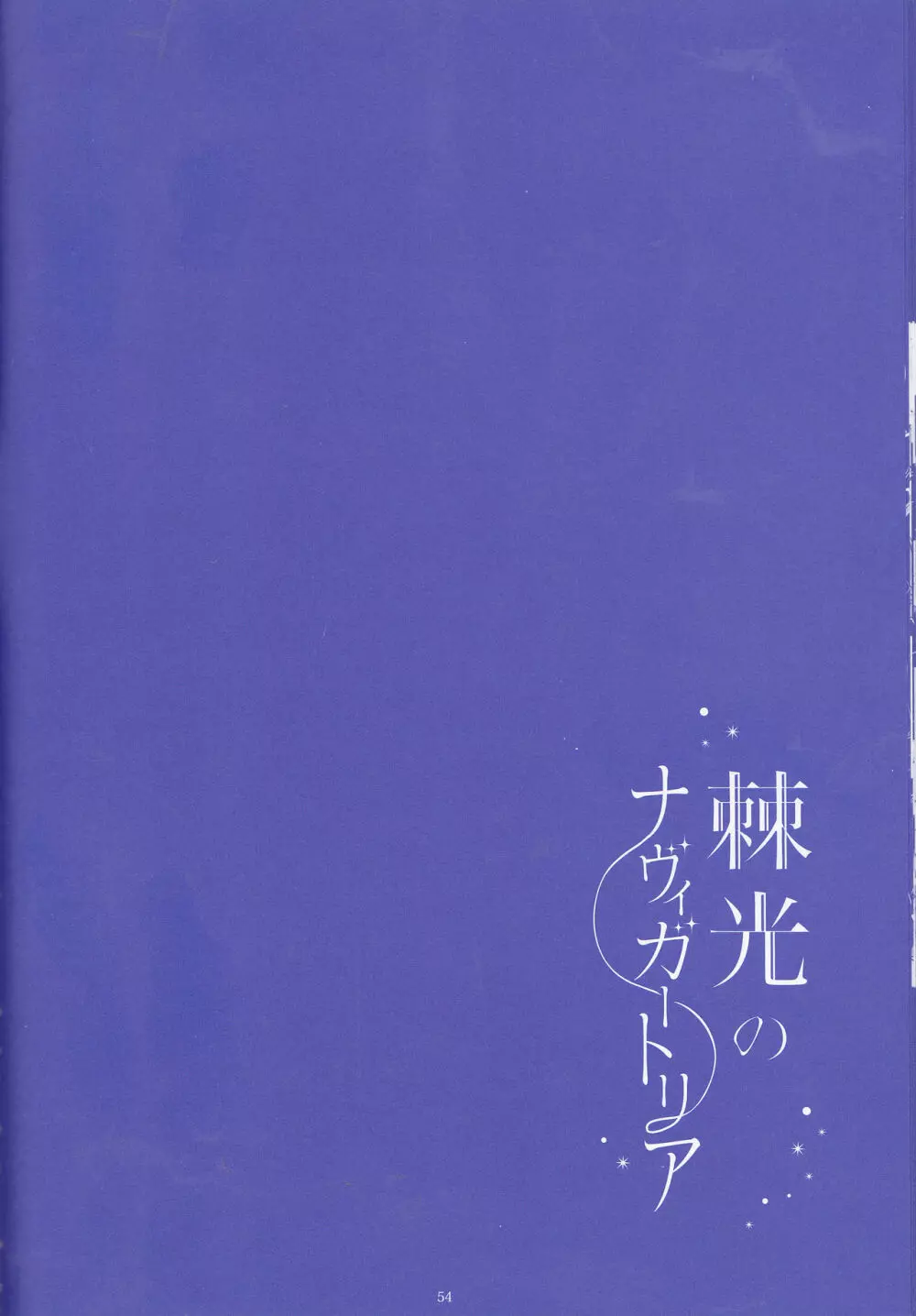 Toge hikari no navu~igātoria (blue exorcist] 54ページ