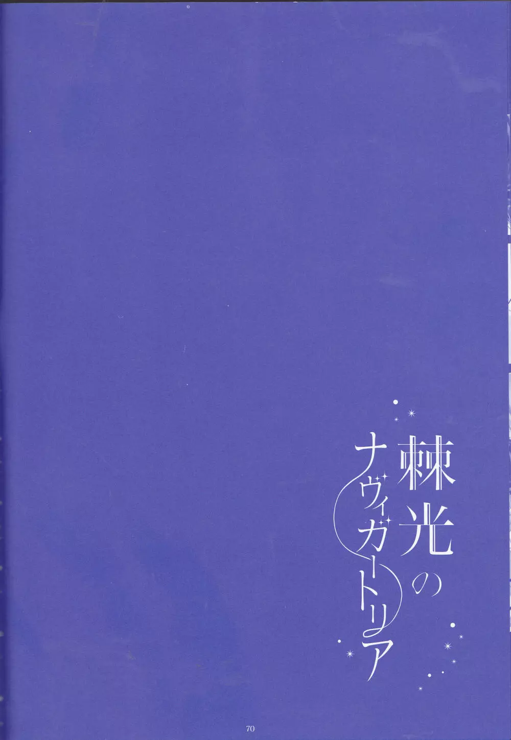 Toge hikari no navu~igātoria (blue exorcist] 70ページ