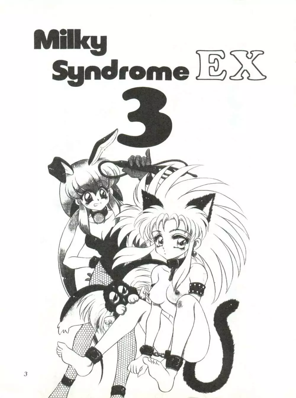 Milky Syndrome EX 3 3ページ