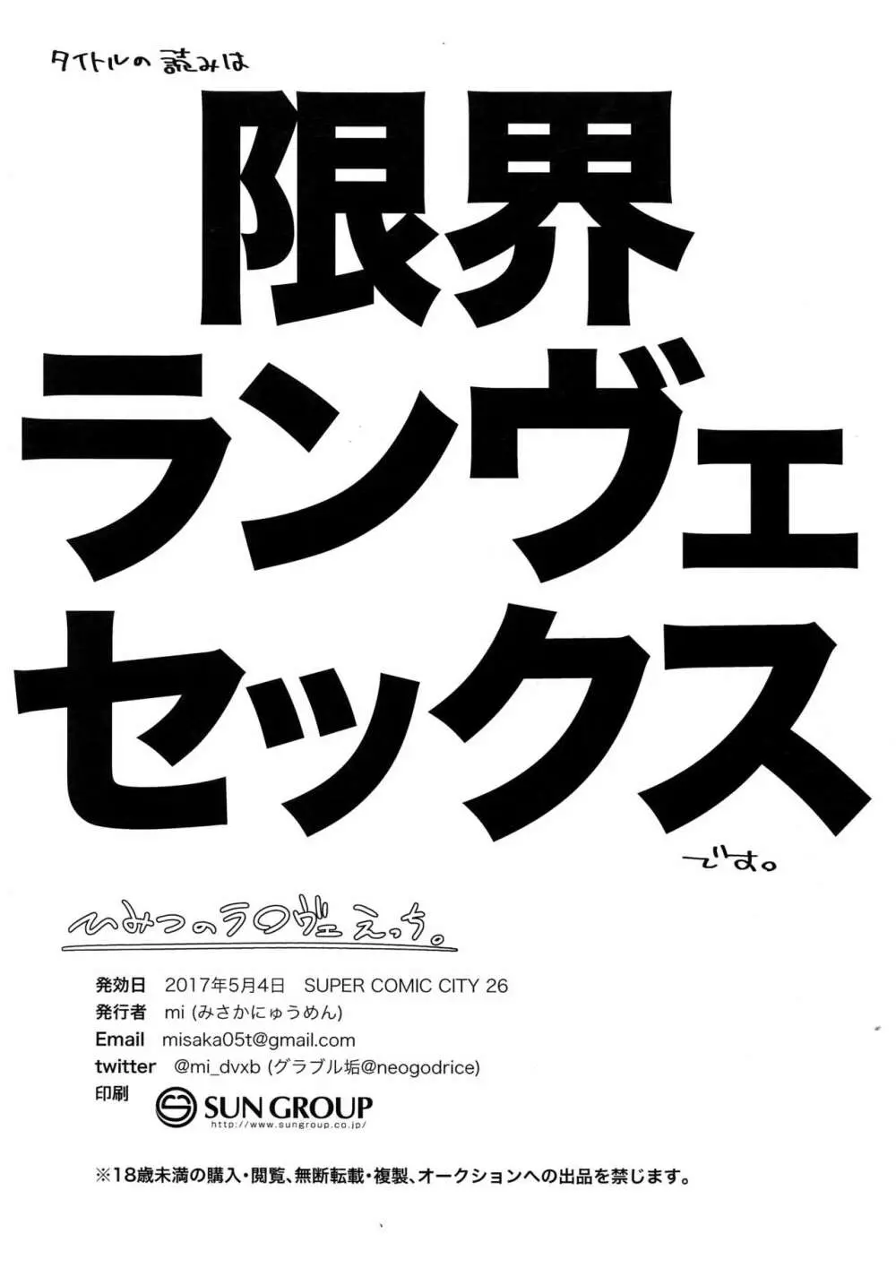 ひみつのラ○ヴェえっち。 21ページ