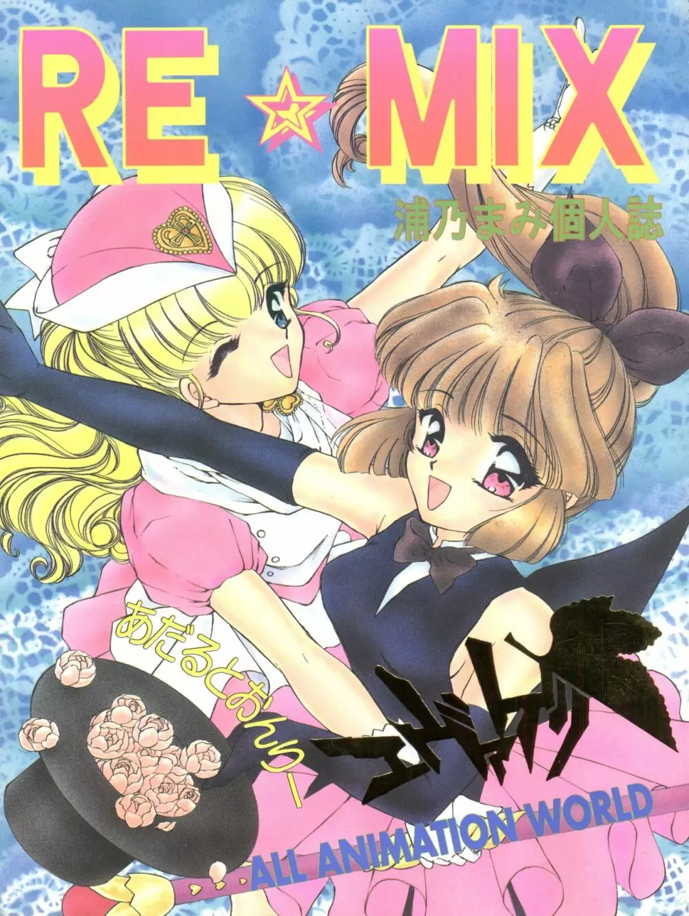 RE・MIX 浦乃まみ個人誌 1ページ