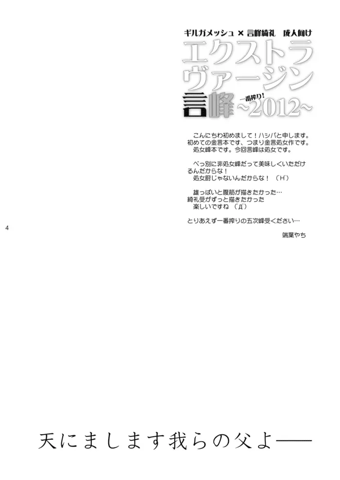 エクストラヴァージン言峰 一番搾り ~2012~ 3ページ