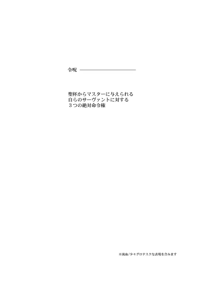 やさしい令呪の縛り方 2ページ